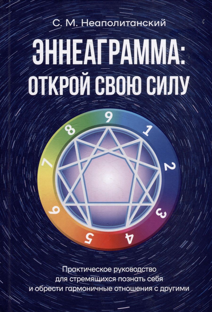 Обложка книги "Неаполитанский: Эннеаграмма. Открой свою силу. Практическое руководство"