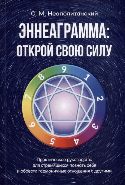 Обложка книги "Неаполитанский: Эннеаграмма. Открой свою силу. Практическое руководство"