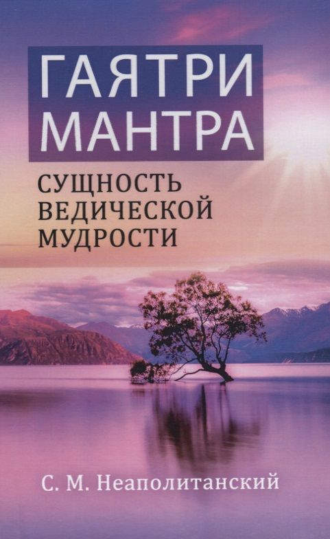 Обложка книги "Неаполитанский: Гаятри-мантра - сущность ведической мудрости"