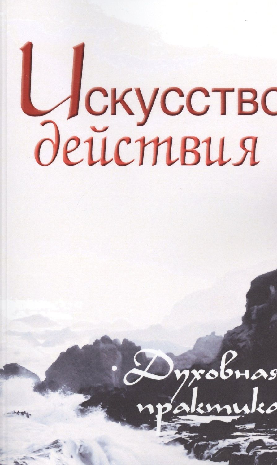 Обложка книги "Неаполитанский: Искусство действия. Духовная практика. Собрание изречений Сатьи Саи Бабы"