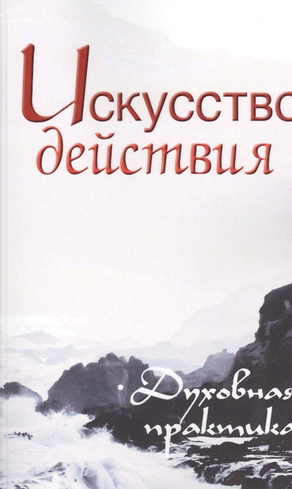 Обложка книги "Неаполитанский: Искусство действия. Духовная практика. Собрание изречений Сатьи Саи Бабы"