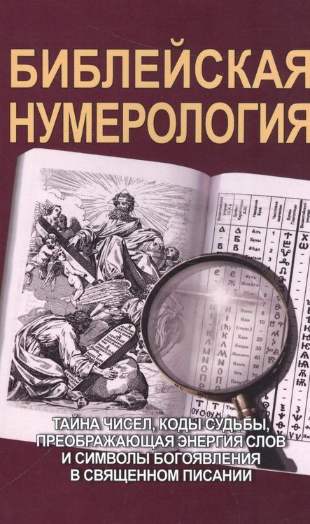 Фотография книги "Неаполитанский, Матвеев: Библейская нумерология"