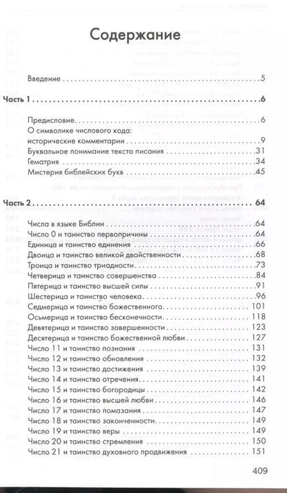 Фотография книги "Неаполитанский, Матвеев: Библейская нумерология"