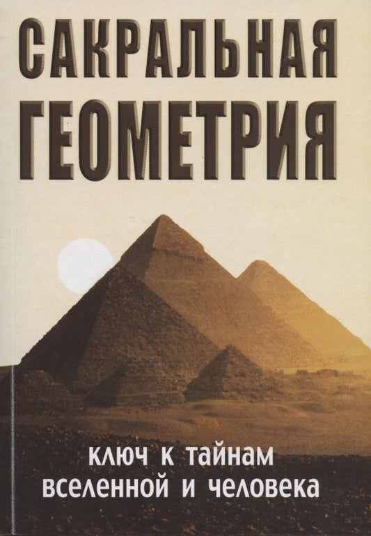 Обложка книги "Неаполитанский, Матвеев: Сакральная геометрия"