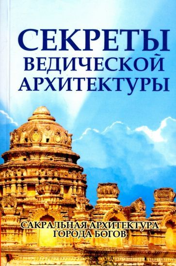 Обложка книги "Неаполитанский, Матвеев: Секреты ведической архитектуры. Сакральная архитектура. Города Богов"