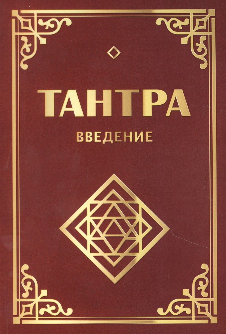 Обложка книги "Неаполитанский, Матвеев: Тантра. Введение"