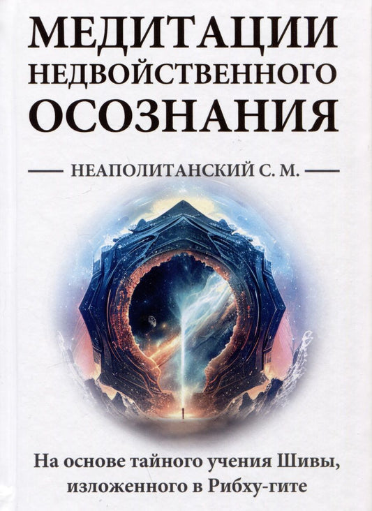 Обложка книги "Неаполитанский: Медитации недвойственного осознания. На основе тайного учения Шивы, изложенного в Рибху-гите"