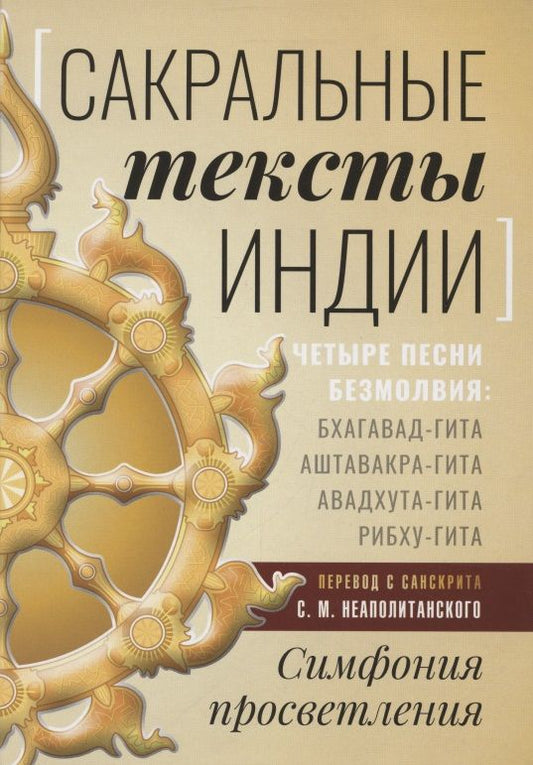 Обложка книги "Неаполитанский: Сакральные тексты Индии. Симфония просветления. Четыре песни безмолвия"