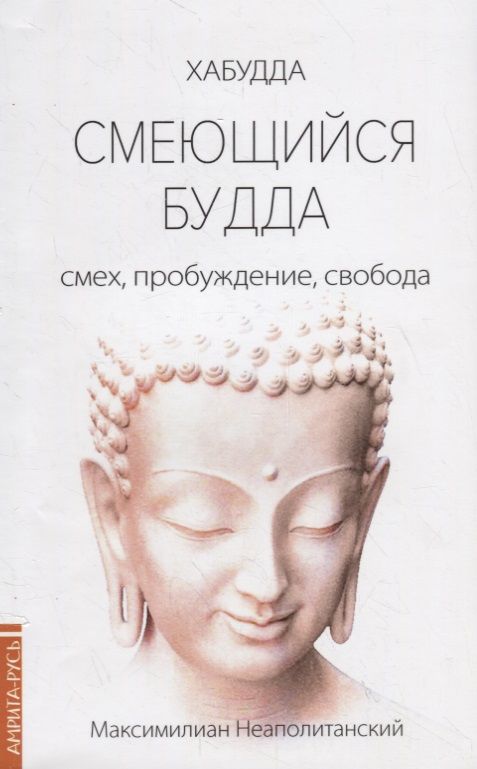 Обложка книги "Неаполитанский: Смеющийся Будда. Смех, пробуждение, свобода"