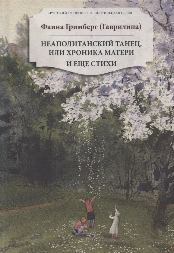 Обложка книги "Неаполитанский танец, или хроника матери. И еще стихи"