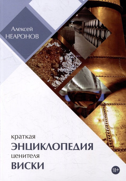 Обложка книги "Неаронов: Краткая энциклопедия ценителя виски"