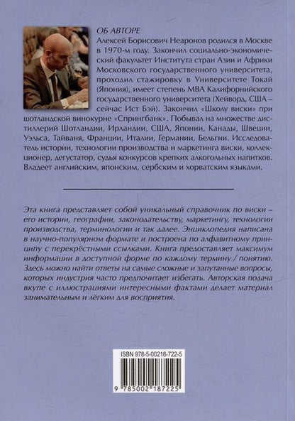 Фотография книги "Неаронов: Краткая энциклопедия ценителя виски"
