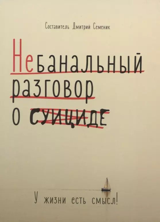 Обложка книги "Небанальный разговор о суициде. У жизни есть смысл"