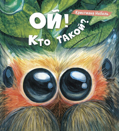 Обложка книги "Небель: Ой! Кто такой?"