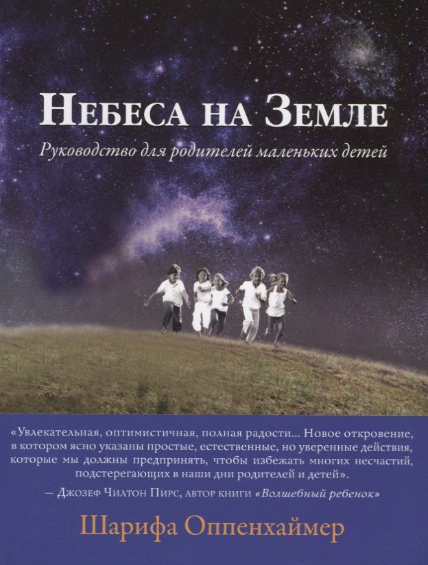 Обложка книги "Небеса на Земле. Руководство для родителей маленьких детей"