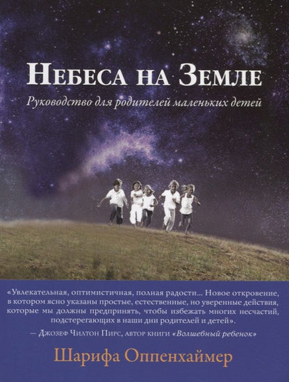 Обложка книги "Небеса на Земле. Руководство для родителей маленьких детей"
