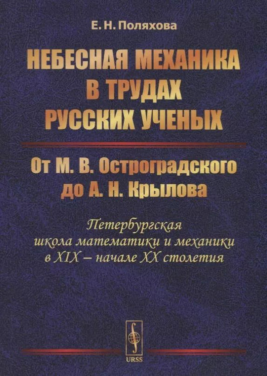 Обложка книги "Небесная механика в трудах русских ученых. От М.В. Остроградского до А.Н. Крылова (Петербургская школа математики и механики в XIX - начале XX столетия)"