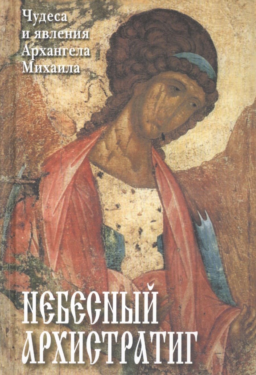 Обложка книги "Небесный Архистратиг. Чудеса и явления святого Архангела Михаила"