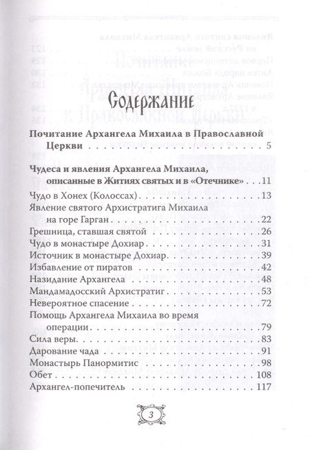 Фотография книги "Небесный Архистратиг. Чудеса и явления святого Архангела Михаила"