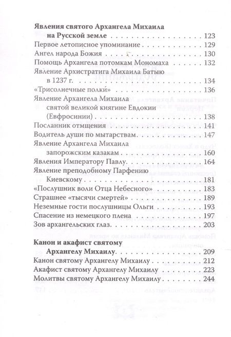 Фотография книги "Небесный Архистратиг. Чудеса и явления святого Архангела Михаила"