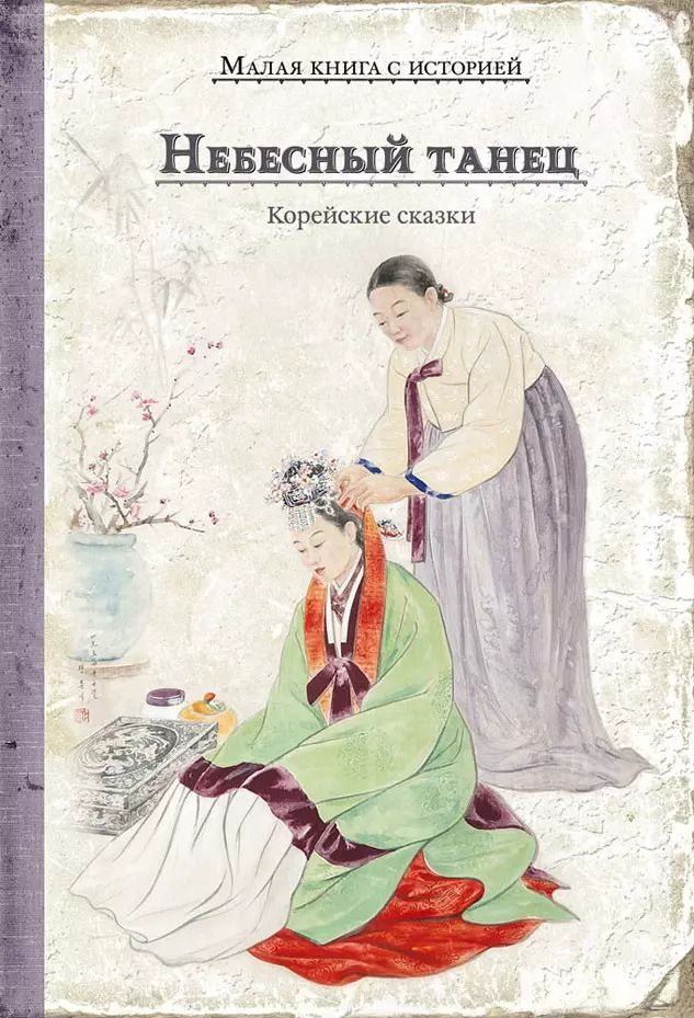 Обложка книги "Небесный танец. Корейские сказки"
