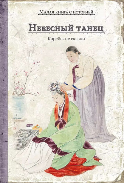 Обложка книги "Небесный танец. Корейские сказки"