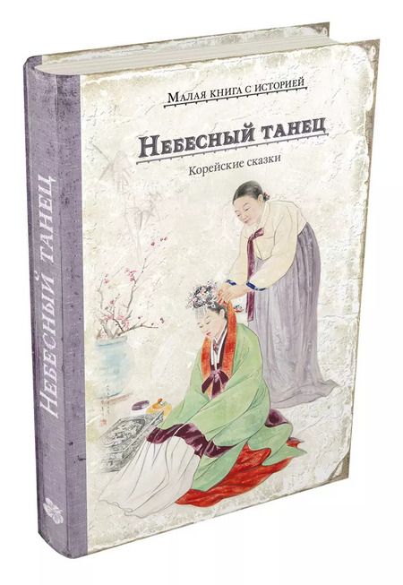 Фотография книги "Небесный танец. Корейские сказки"