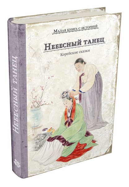 Фотография книги "Небесный танец. Корейские сказки"
