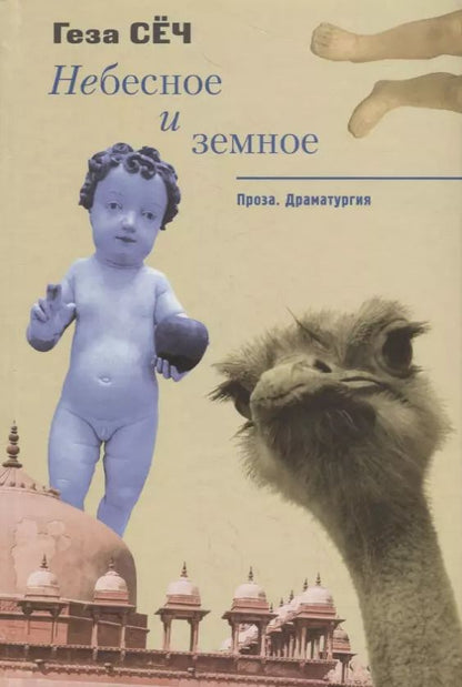 Обложка книги "Небесное и земное. Проза. Драматургия"