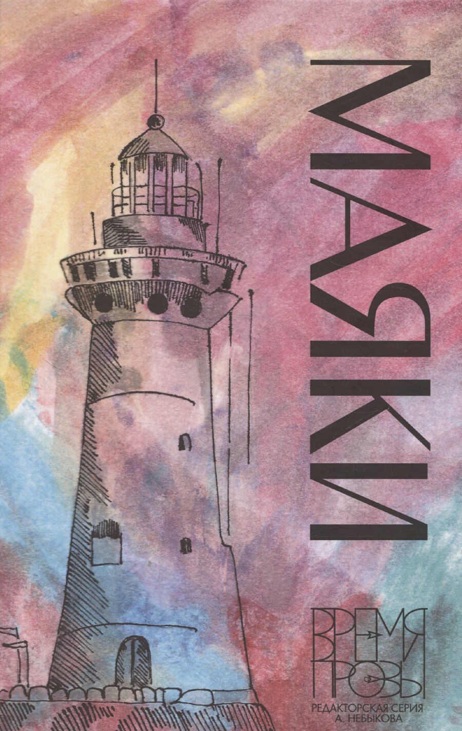 Обложка книги "Небыков, Безукладникова, Белчес: Маяки. Книга рассказов с иллюстрациями Алисы Бошко"