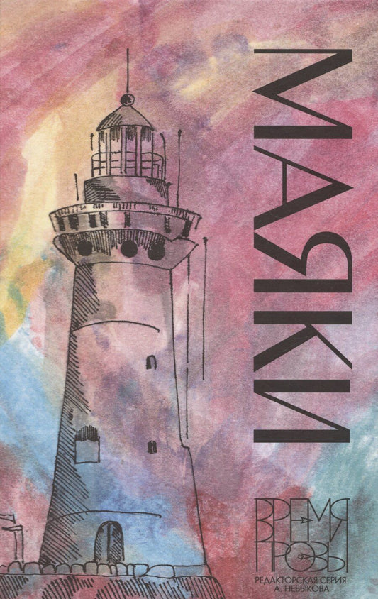 Обложка книги "Небыков, Безукладникова, Белчес: Маяки. Книга рассказов с иллюстрациями Алисы Бошко"