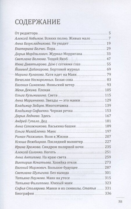 Фотография книги "Небыков, Безукладникова, Белчес: Маяки. Книга рассказов с иллюстрациями Алисы Бошко"