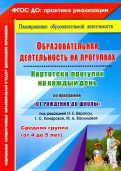 Обложка книги "Небыкова, Батова: Образовательная деятельность на прогулках. Картотека прогулок на каждый день. ФГОС ДО"
