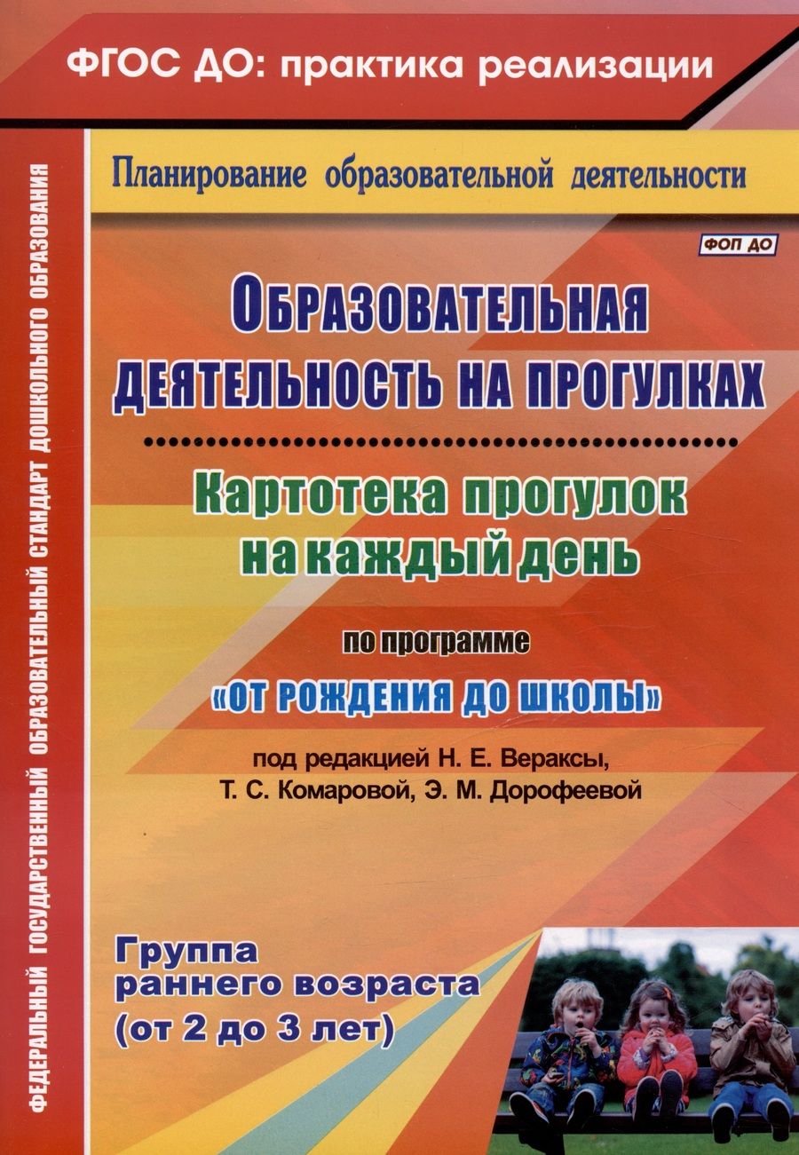 Обложка книги "Небыкова: Образовательная деятельность на прогулках. Картотека прогулок на каждый день по программе "От рождения до школы" под ред. Н. Е. Вераксы, Т. С. Комаровой, Э.М. Дрофеевой. Группа раннего возраста (от 2 до 3 лет)"