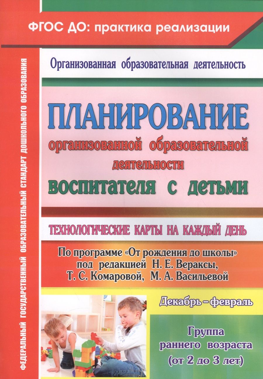 Обложка книги "Небыкова: Планирование организованной образовательной деятельности воспитателя с детьми. Гр.ран.возр. ФГОС"