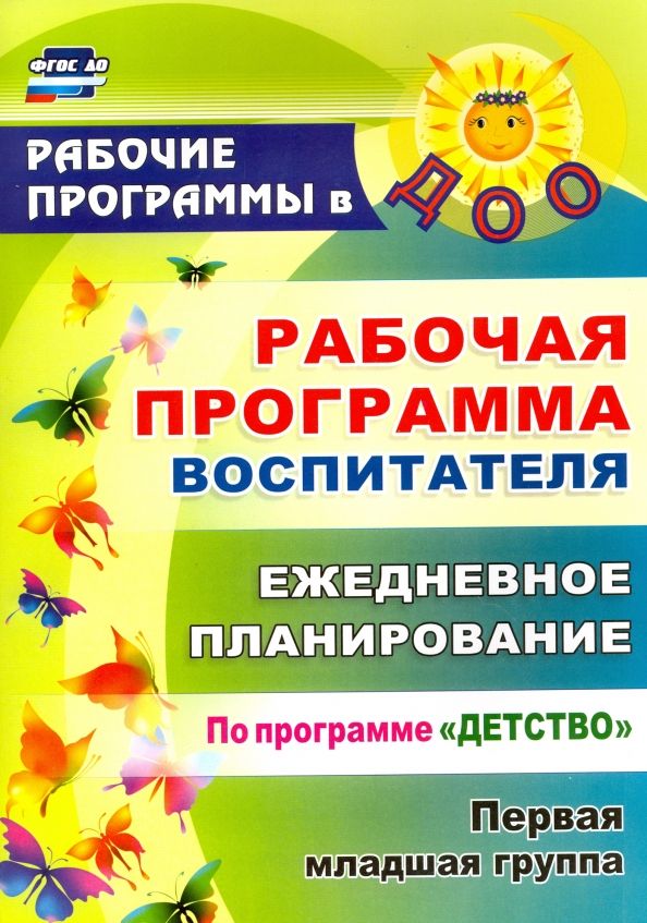 Обложка книги "Небыкова, Рындина: Рабочая программа воспитателя. Ежедневное планирование по программе "Детство". Первая мл гр. ФГОС ДО"