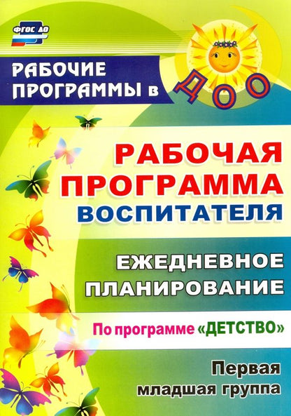 Обложка книги "Небыкова, Рындина: Рабочая программа воспитателя. Ежедневное планирование по программе "Детство". Первая мл гр. ФГОС ДО"