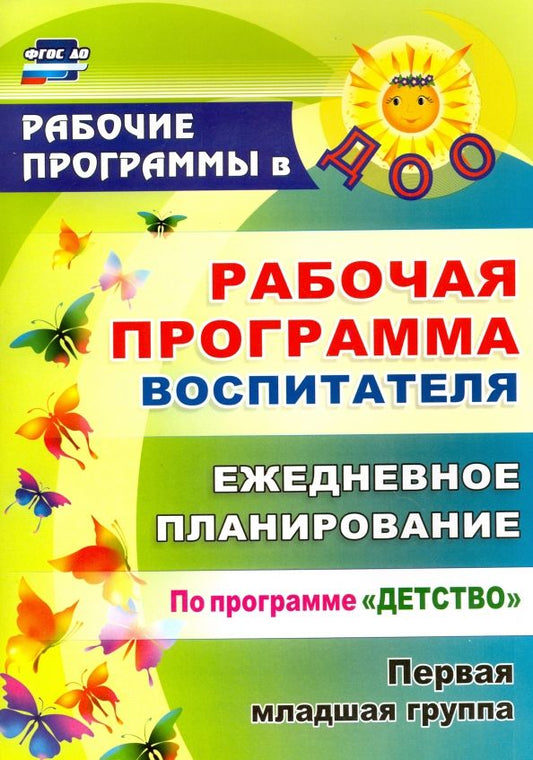 Обложка книги "Небыкова, Рындина: Рабочая программа воспитателя. Ежедневное планирование по программе "Детство". Первая мл гр. ФГОС ДО"