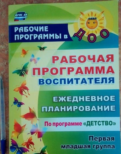 Фотография книги "Небыкова, Рындина: Рабочая программа воспитателя. Ежедневное планирование по программе "Детство". Первая мл гр. ФГОС ДО"