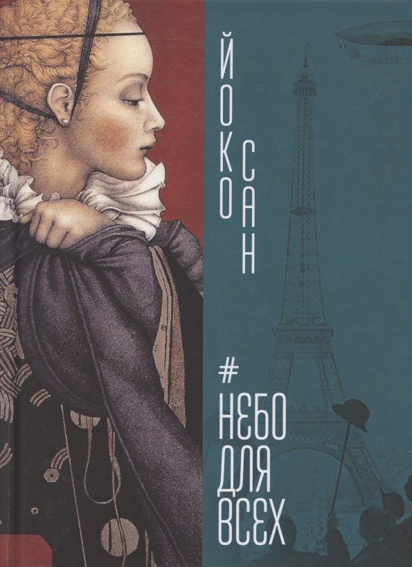 Обложка книги "Небо для всех"