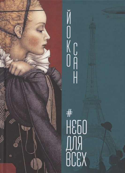 Обложка книги "Небо для всех"