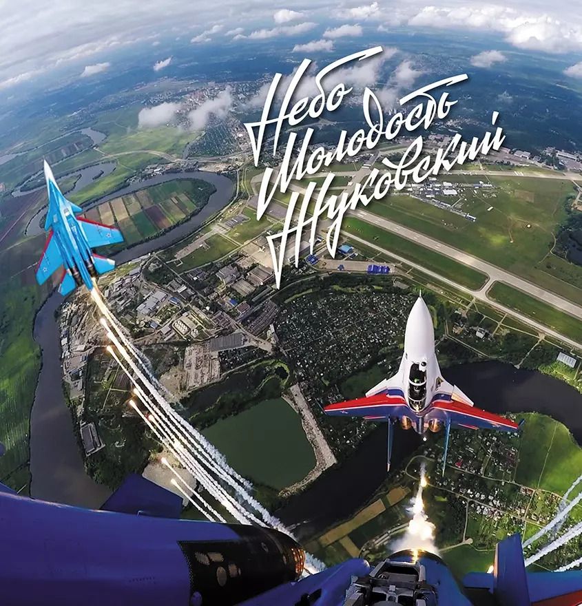Обложка книги "Небо Молодость Жуковский Фотоальбом (супер) Радишевский"