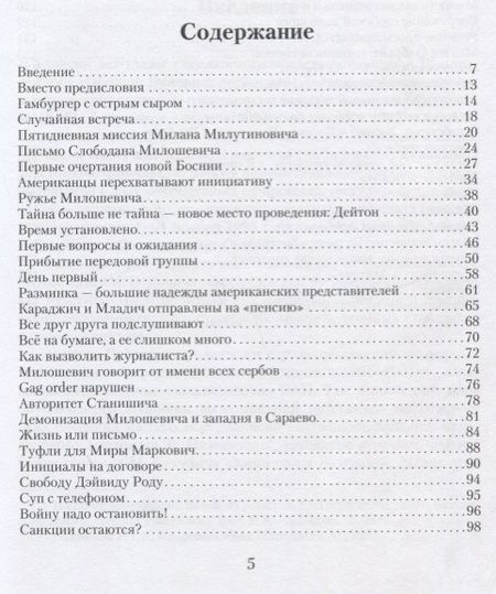 Фотография книги "Небойша Вуйович: Последний рейс из Дейтона. Переговоры за закрытыми дверями"