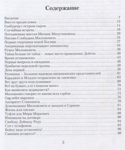 Фотография книги "Небойша Вуйович: Последний рейс из Дейтона. Переговоры за закрытыми дверями"