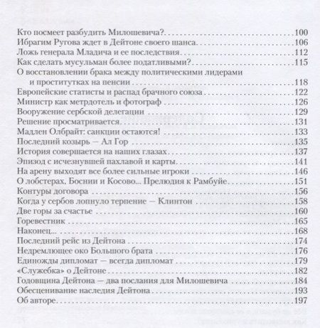 Фотография книги "Небойша Вуйович: Последний рейс из Дейтона. Переговоры за закрытыми дверями"