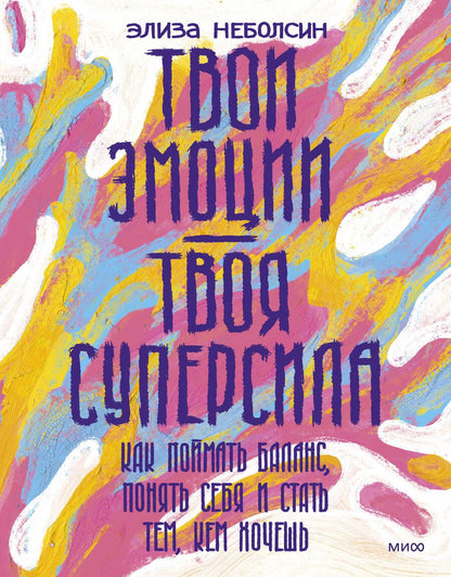 Обложка книги "Неболсин: Твои эмоции - твоя суперсила. Как поймать баланс, понять себя и стать тем, кем хочешь"