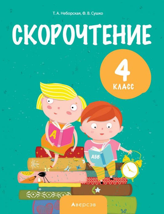 Обложка книги "Неборская, Сушко: Литературное чтение. 4 класс. Скорочтение"