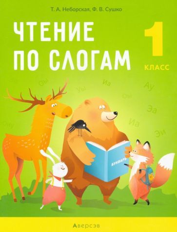 Обложка книги "Неборская, Сушко: Обучение грамоте. 1 класс. Чтение по слогам"