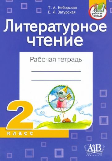 Обложка книги "Неборская, Загурская: Литературное чтение. 2 класс. Рабочая тетрадь"
