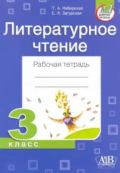 Обложка книги "Неборская, Загурская: Литературное чтение. 3 класс. Рабочая тетрадь"